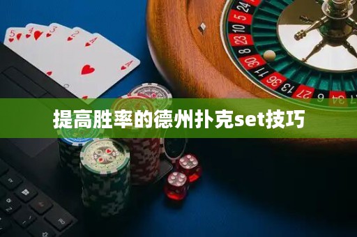 提高勝率的德州撲克set技巧