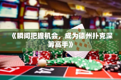 《瞬間把握機(jī)會(huì)，成為德州撲克深籌高手》