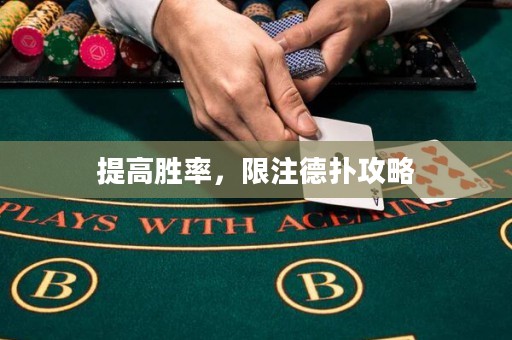 提高勝率，限注德?lián)涔ヂ? title=