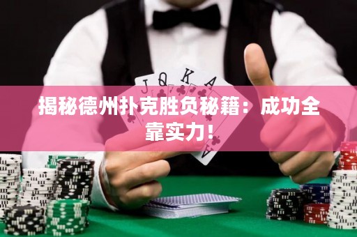 揭秘德州撲克勝負秘籍：成功全靠實力！