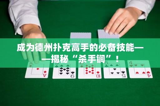 成為德州撲克高手的必備技能——揭秘“殺手锏”！