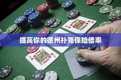 提高你的德州撲克保險(xiǎn)倍率