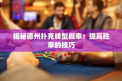 揭秘德州撲克牌型概率：提高勝率的技巧