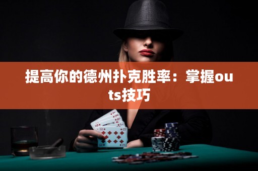 提高你的德州撲克勝率：掌握outs技巧