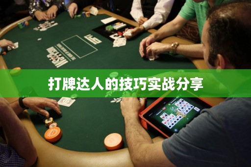 打牌達(dá)人的技巧實(shí)戰(zhàn)分享