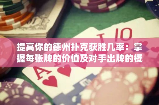 提高你的德州撲克獲勝幾率：掌握每張牌的價值及對手出牌的概率