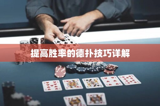提高勝率的德?lián)浼记稍斀? title=