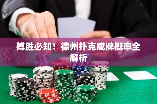 搏勝必知！德州撲克成牌概率全解析