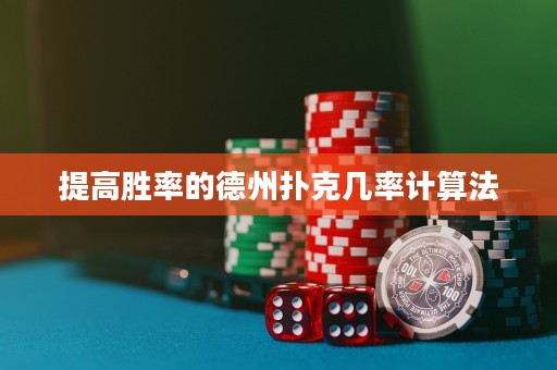 提高勝率的德州撲克幾率計算法