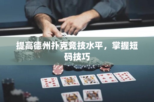 提高德州撲克競技水平，掌握短碼技巧