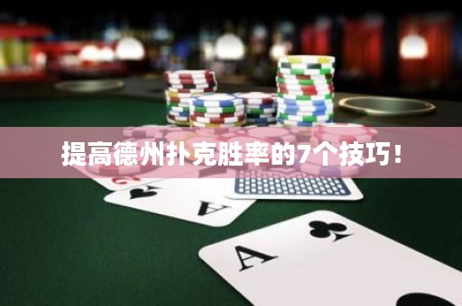 提高德州撲克勝率的7個技巧！