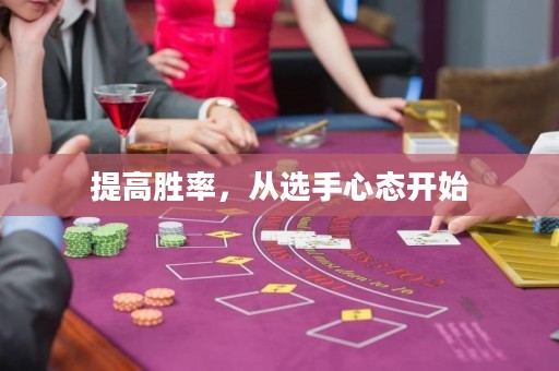 提高勝率，從選手心態(tài)開始