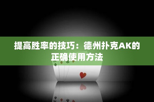 提高勝率的技巧：德州撲克AK的正確使用方法