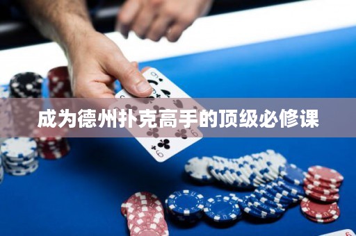 成為德州撲克高手的頂級(jí)必修課