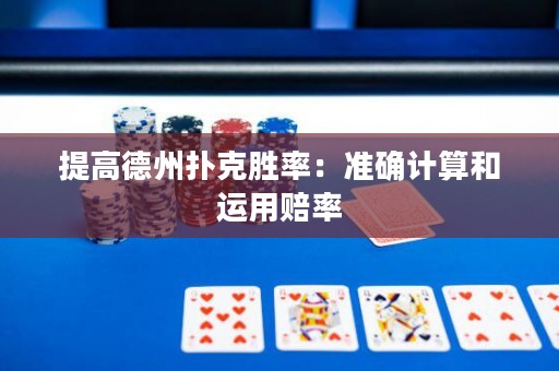 提高德州撲克勝率：準(zhǔn)確計(jì)算和運(yùn)用賠率