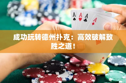 成功玩轉(zhuǎn)德州撲克：高效破解致勝之道！