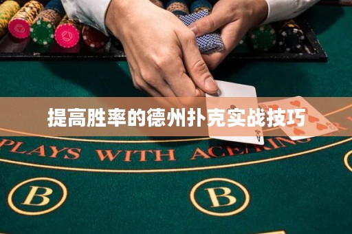 提高勝率的德州撲克實(shí)戰(zhàn)技巧