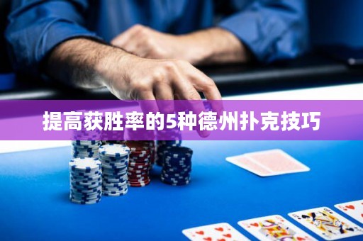 提高獲勝率的5種德州撲克技巧
