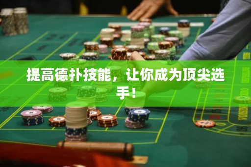 提高德?lián)浼寄?，讓你成為頂尖選手！
