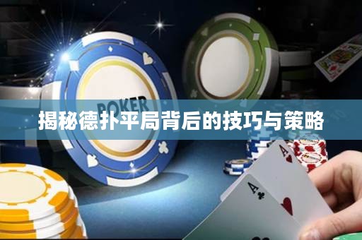 揭秘德?lián)淦骄直澈蟮募记膳c策略