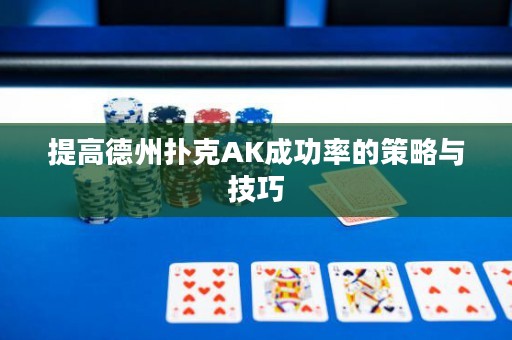 提高德州撲克AK成功率的策略與技巧