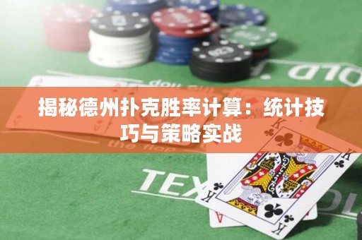 揭秘德州撲克勝率計(jì)算：統(tǒng)計(jì)技巧與策略實(shí)戰(zhàn)