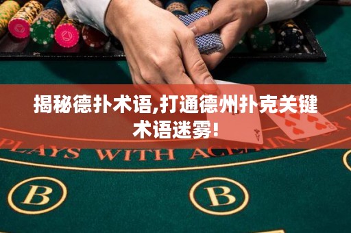 揭秘德?lián)湫g(shù)語,打通德州撲克關(guān)鍵術(shù)語迷霧!