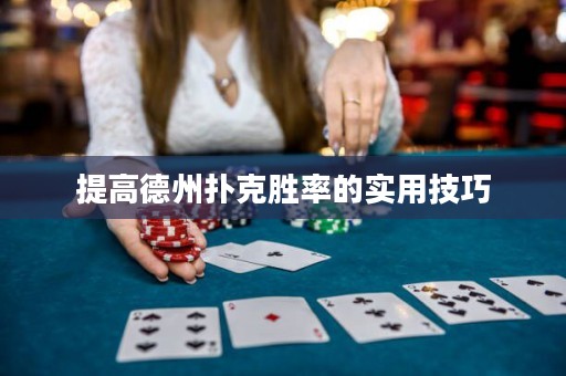 提高德州撲克勝率的實(shí)用技巧