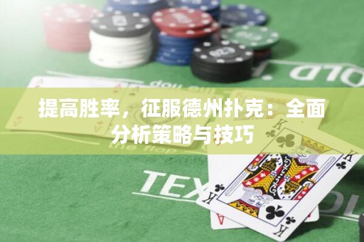 提高勝率，征服德州撲克：全面分析策略與技巧