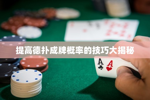 提高德?lián)涑膳聘怕实募记纱蠼颐? title=