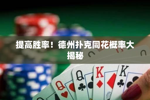 提高勝率！德州撲克同花概率大揭秘