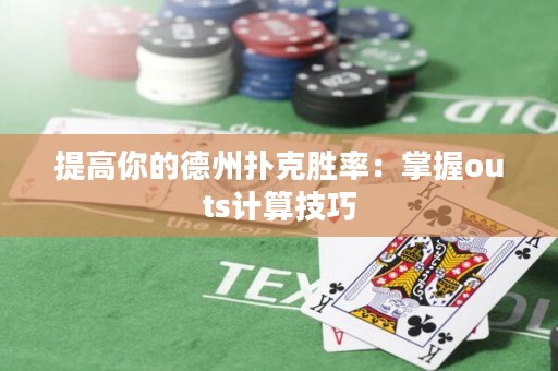 提高你的德州撲克勝率：掌握outs計算技巧