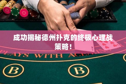 成功揭秘德州撲克的終極心理戰(zhàn)策略！
