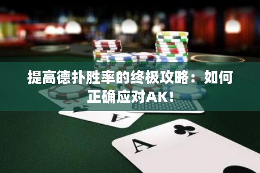提高德?lián)鋭俾实慕K極攻略：如何正確應對AK！