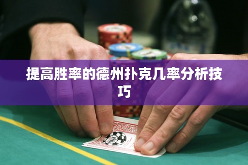 提高勝率的德州撲克幾率分析技巧