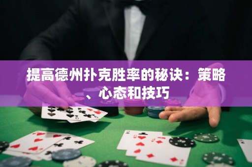 提高德州撲克勝率的秘訣：策略、心態(tài)和技巧