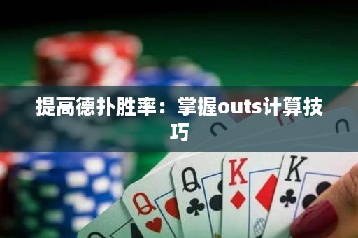 提高德?lián)鋭俾剩赫莆誳uts計算技巧