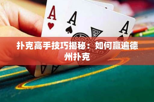 撲克高手技巧揭秘：如何贏遍德州撲克