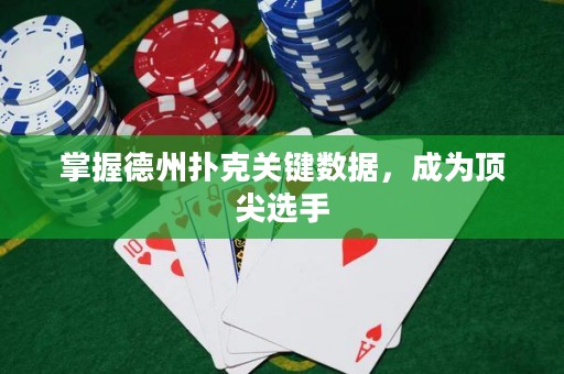 掌握德州撲克關(guān)鍵數(shù)據(jù)，成為頂尖選手