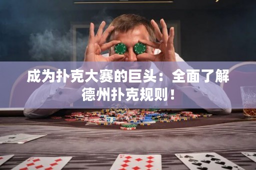 成為撲克大賽的巨頭：全面了解德州撲克規(guī)則！