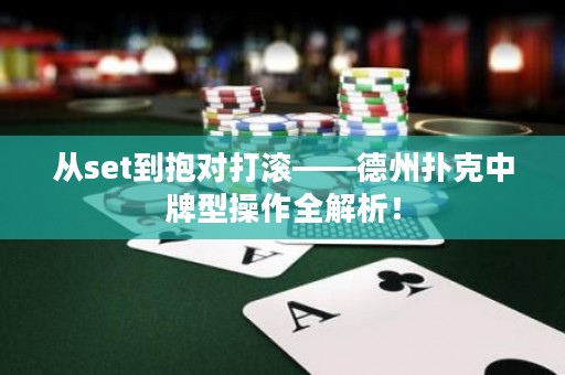 從set到抱對(duì)打滾——德州撲克中牌型操作全解析！