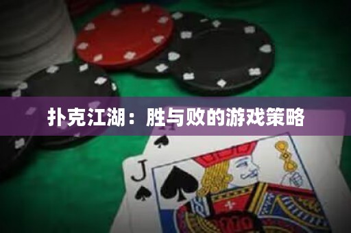 撲克江湖：勝與敗的游戲策略