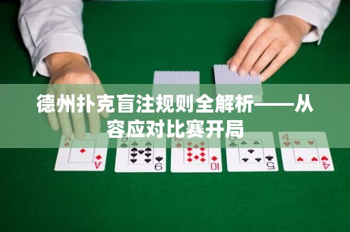 德州撲克盲注規(guī)則全解析——從容應(yīng)對(duì)比賽開局