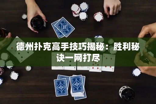 德州撲克高手技巧揭秘：勝利秘訣一網(wǎng)打盡