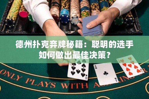 德州撲克棄牌秘籍：聰明的選手如何做出最佳決策？