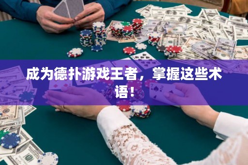 成為德?lián)溆螒蛲跽?，掌握這些術(shù)語！