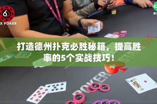 打造德州撲克必勝秘籍，提高勝率的5個(gè)實(shí)戰(zhàn)技巧！