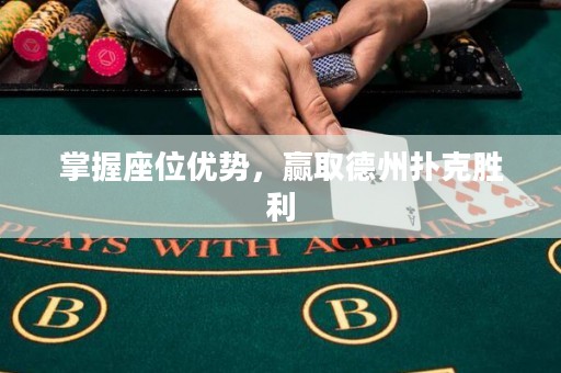 掌握座位優(yōu)勢(shì)，贏取德州撲克勝利