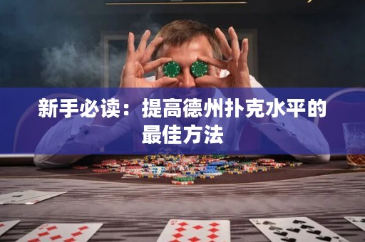 新手必讀：提高德州撲克水平的最佳方法