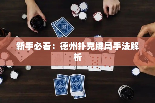 新手必看：德州撲克牌局手法解析